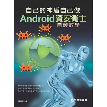 自己的神盾自己做：Android 资安卫士自制教学 pdf epub mobi 电子书 下载