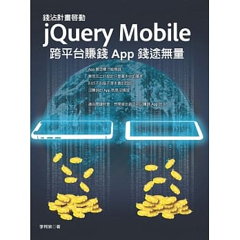 钱沾计画启动：jQuery Mobile 跨平台赚钱 App 钱途无量 pdf epub mobi 电子书 下载