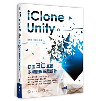 用 iClone + Unity打造：3D互动多媒体与游戏设计(附范例光碟) pdf epub mobi 电子书 下载