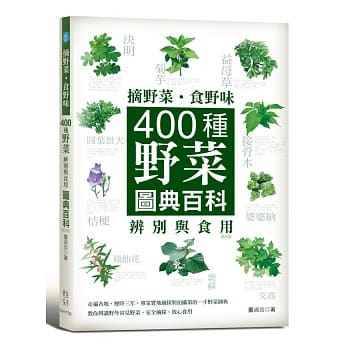 摘野菜、食野味：400种野菜辨别与食用图典百科(四版) pdf epub mobi 电子书 下载