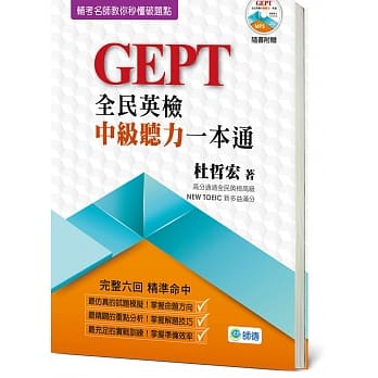 全民英检中级听力一本通(附高分实战MP3) pdf epub mobi 电子书 下载