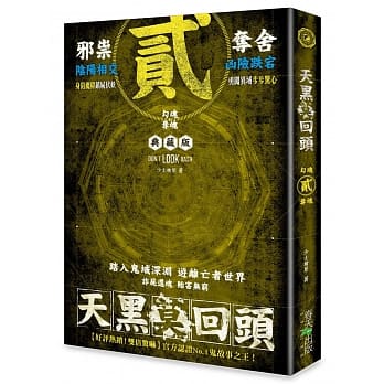 天黑莫回头 II 勾魂夺魄 pdf epub mobi 电子书 下载