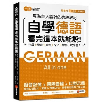 自学德语看完这本就能说：专为华人设计的德语教材，字母、发音、单字、文法、会话一次学会！(附真人发音教学影片DVD+MP3) pdf epub mobi 电子书 下载