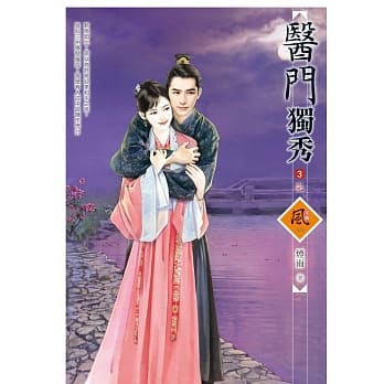 医门独秀 3(完) pdf epub mobi 电子书 下载