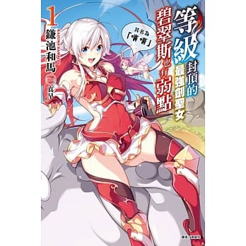 等级封顶的最强剑圣女碧翠斯也有弱点──其名为「噗噗」(首刷附录版) 1 pdf epub mobi 电子书 下载