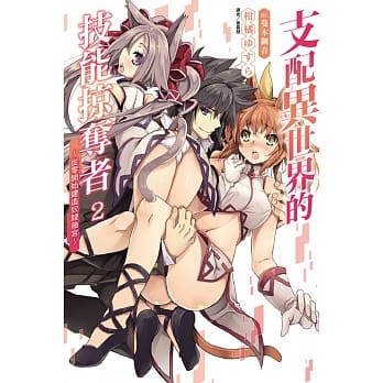 支配异世界的技能掠夺者～从零开始建造奴隶后宫～ 2 pdf epub mobi 电子书 下载