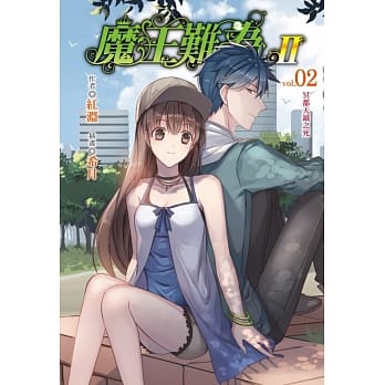 魔王难为Ⅱ vol.02冥都天钺之死 pdf epub mobi 电子书 下载