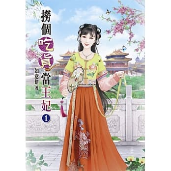 捞个吃货当王妃(一) pdf epub mobi 电子书 下载