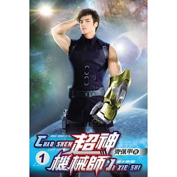 超神机械师01 pdf epub mobi 电子书 下载