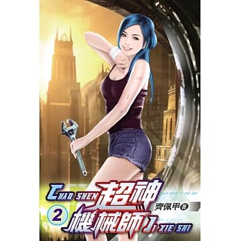 超神机械师02 pdf epub mobi 电子书 下载