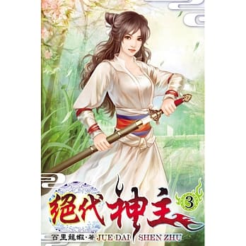 绝代神主03 pdf epub mobi 电子书 下载