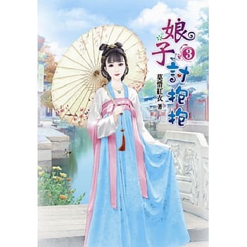 娘子讨抱抱(三) pdf epub mobi 电子书 下载