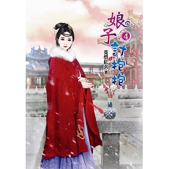 娘子讨抱抱(四) pdf epub mobi 电子书 下载