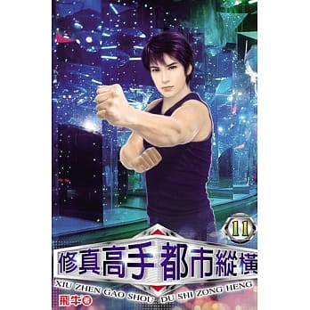 修真高手都市纵横11 pdf epub mobi 电子书 下载