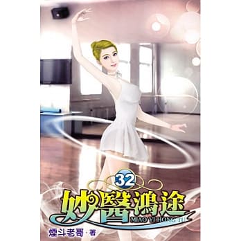 妙医鸿途32 pdf epub mobi 电子书 下载