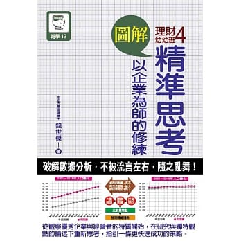 图解理财幼幼班 4：精准思考 以企业为师的修练 pdf epub mobi 电子书 下载