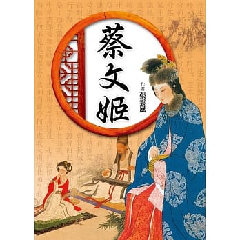 蔡文姬 pdf epub mobi 电子书 下载