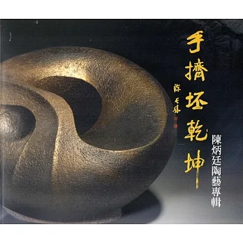 手挤坯干坤：陈炳廷陶艺专辑(艺术薪火相传－第7届台中市美术家接力展) pdf epub mobi 电子书 下载