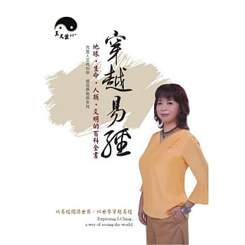 穿越易经 地球．生命．科学．文明的百科全书 pdf epub mobi 电子书 下载