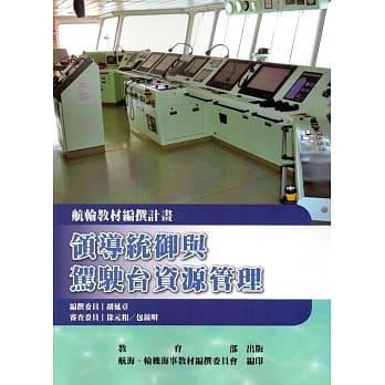 领导统御与驾驶台资源管理 pdf epub mobi 电子书 下载