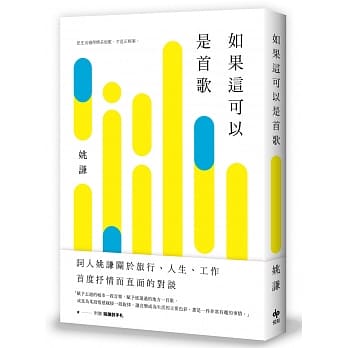 如果这可以是首歌【附〈姚谦诗手札〉】 pdf epub mobi 电子书 下载