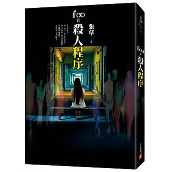f(x)=杀人程序 pdf epub mobi 电子书 下载