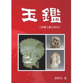 玉鑑：和阗玉鑑定指南 pdf epub mobi 电子书 下载
