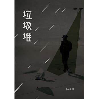 垃圾堆 pdf epub mobi 电子书 下载