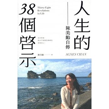 人生的38个启示：陈美龄自传 pdf epub mobi 电子书 下载
