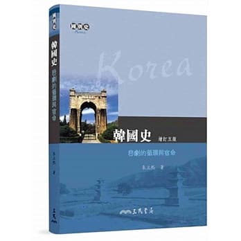 韩国史：悲剧的循环与宿命(增订五版) pdf epub mobi 电子书 下载