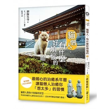 猫僧人：有什么好烦恼的喵～【随书附赠书衣年历海报】 pdf epub mobi 电子书 下载