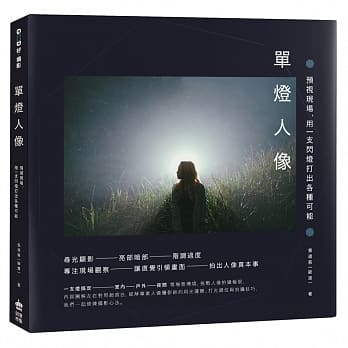 单灯人像：预视现场，用一支闪灯打出各种可能 pdf epub mobi 电子书 下载