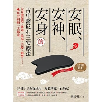 安眠、安神、安身的古中医砭石三安疗法：全身微循环，排毒、除湿、去痠、解劳、.....所有病痛一次搞定 pdf epub mobi 电子书 下载