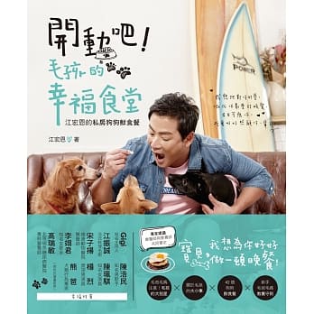 开动吧！毛孩的幸福食堂：江宏恩的私房狗狗鲜食餐 pdf epub mobi 电子书 下载