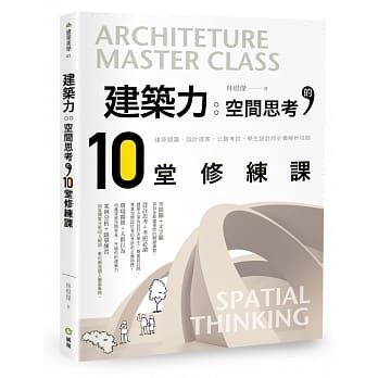 建筑力：空间思考的10堂修练课－建筑竞图、设计提案、公职考试、学生设计必备技能解析 pdf epub mobi 电子书 下载