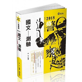 国文：测验(三、四等警察特考．三、四等一般警察考试．各类相关考试适用) pdf epub mobi 电子书 下载