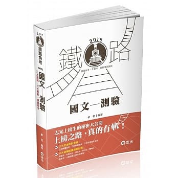 国文：测验(铁路特考．升资考．各类相关考试适用) pdf epub mobi 电子书 下载