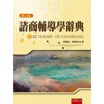 谘商辅导学辞典(2版) pdf epub mobi 电子书 下载