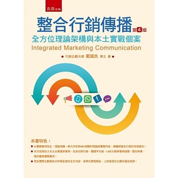 整合行销传播：全方位架构与本土实务案例(4版) pdf epub mobi 电子书 下载