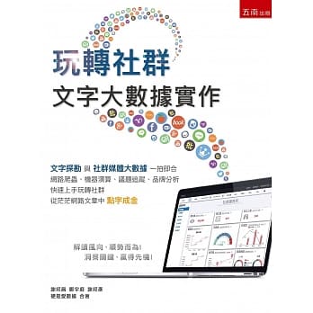 玩转社群：文字大数据实作 pdf epub mobi 电子书 下载