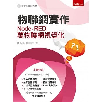 物联网实作：Node-RED万物联网视觉化(附光碟) pdf epub mobi 电子书 下载