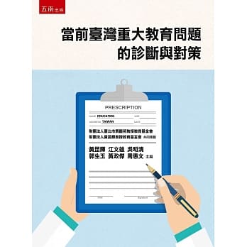 当前台湾重大教育问题的诊断与对策 pdf epub mobi 电子书 下载
