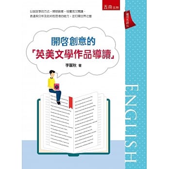 开启创意的「英美文学作品导读」 pdf epub mobi 电子书 下载
