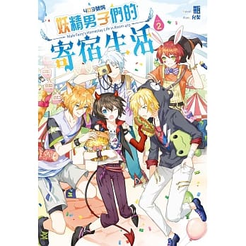 403号房妖精男子们的寄宿生活02 pdf epub mobi 电子书 下载