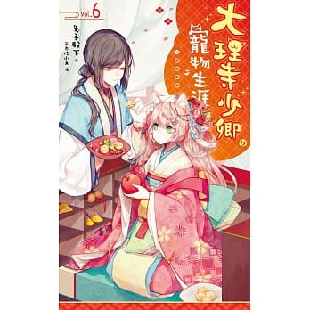 大理寺少卿的宠物生涯06：萌宠出嫁 pdf epub mobi 电子书 下载
