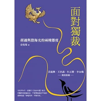 面对独裁：胡适与殷海光的两种态度 pdf epub mobi 电子书 下载