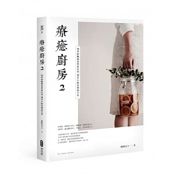 疗癒厨房2 四季的抚慰食与家仕事，还有小厨房里的日常 pdf epub mobi 电子书 下载