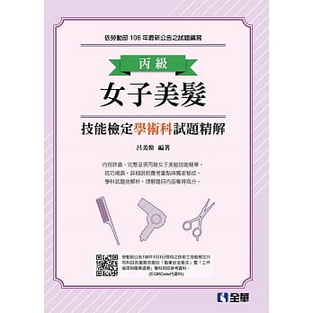 丙级女子美发技能检定学术科试题精解(2018最新版) pdf epub mobi 电子书 下载