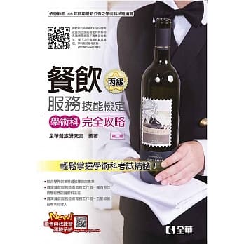 丙级餐饮服务技能检定学术科完全攻略(2017第二版)(附学科测验卷) pdf epub mobi 电子书 下载