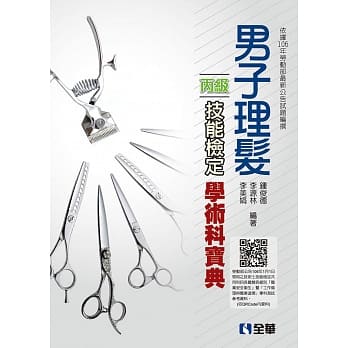 丙级男子理发技能检定学术科宝典(2018最新版) pdf epub mobi 电子书 下载